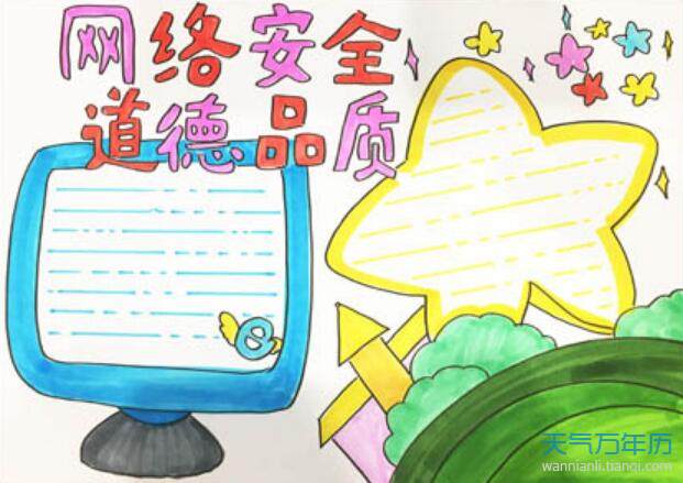 网络安全知识幼儿手抄报 网络安全手抄报