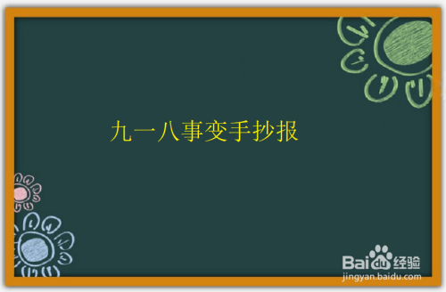 九八一事变的手抄报 九一八事变手抄报