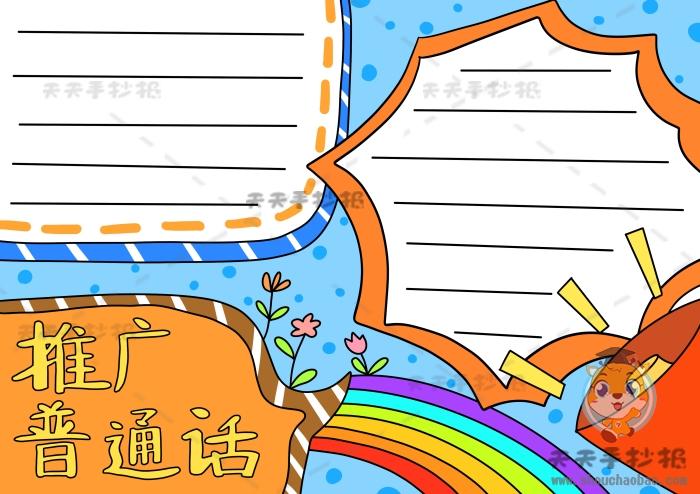 简单又好看普通话手抄报 普通话手抄报