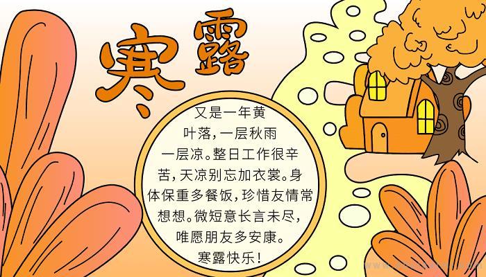 寒露节气知识手抄报 24节气手抄报