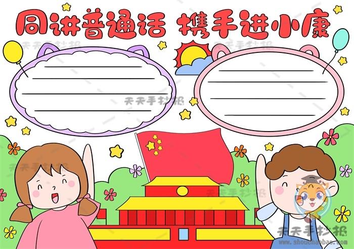 简单又好看普通话手抄报 普通话手抄报