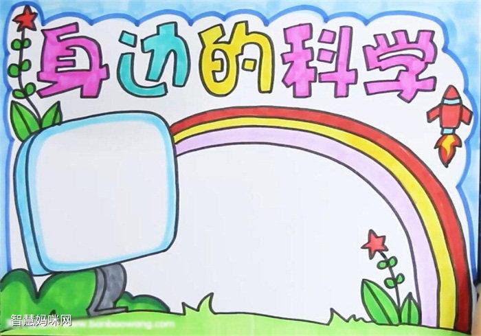 以我眼中的科学手抄报 身边的科学手抄报