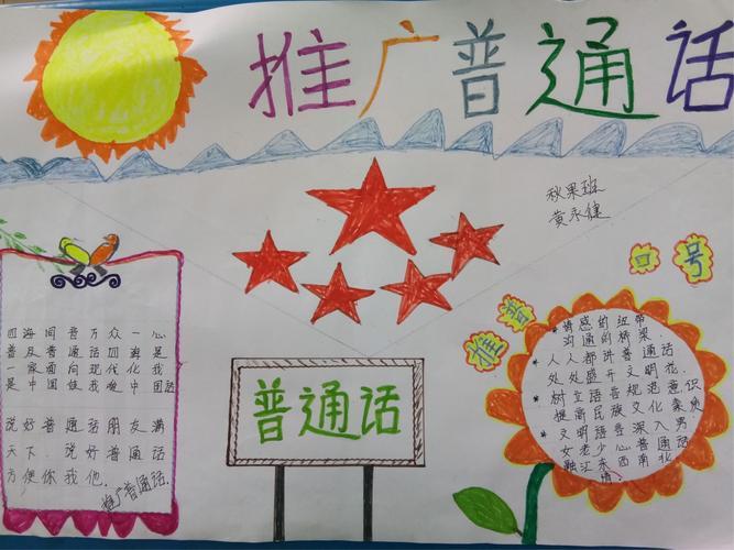 简单又好看普通话手抄报 普通话手抄报