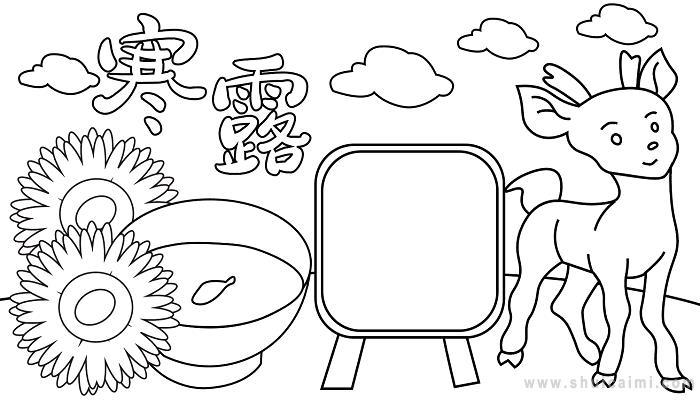 寒露节气知识手抄报 24节气手抄报