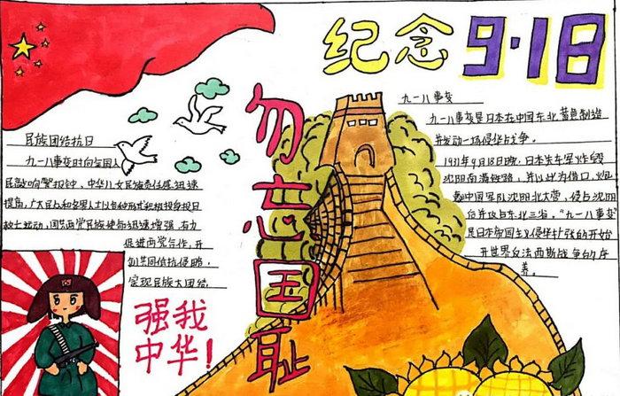 九八一事变的手抄报 九一八事变手抄报