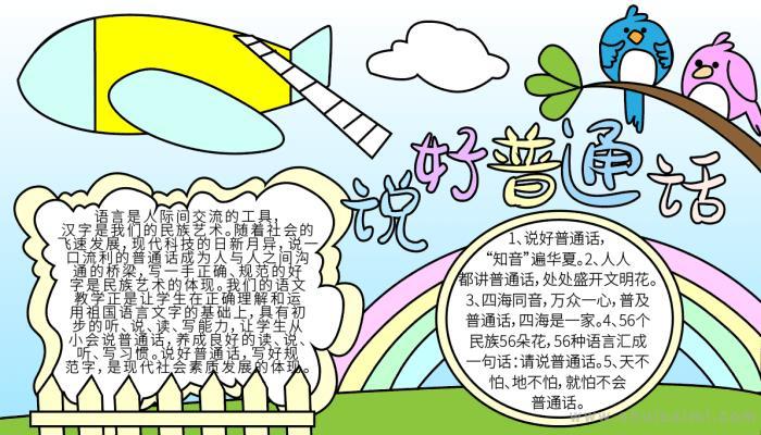 简单又好看普通话手抄报 普通话手抄报