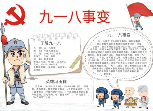 九八一事变的手抄报 九一八事变手抄报