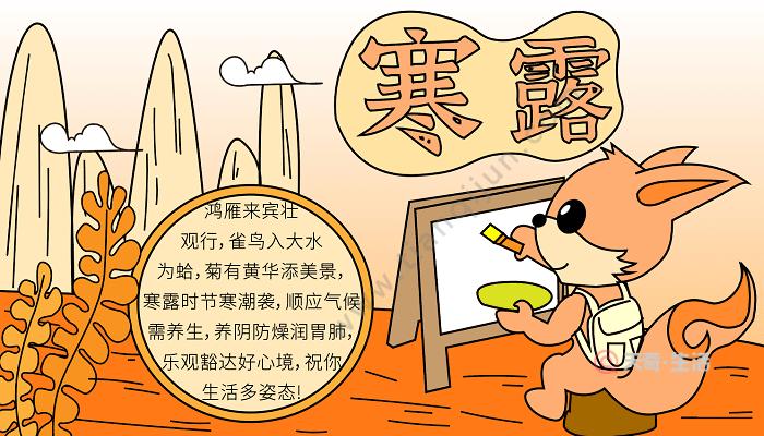 寒露节气知识手抄报 24节气手抄报