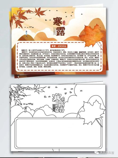 寒露节气知识手抄报 24节气手抄报