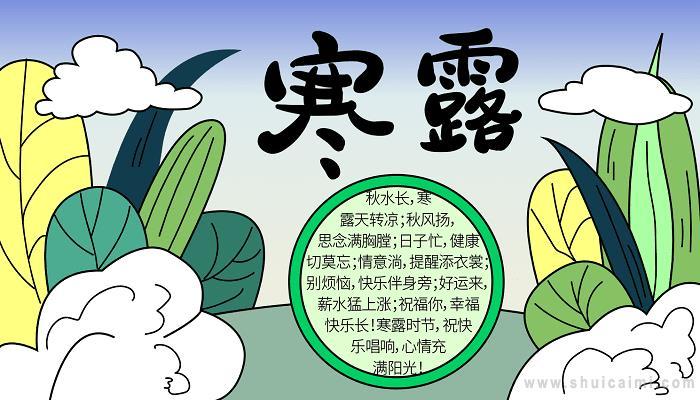寒露节气知识手抄报 24节气手抄报