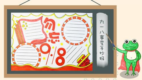 九八一事变的手抄报 九一八事变手抄报