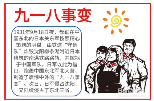 九八一事变的手抄报 九一八事变手抄报