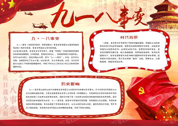 九八一事变的手抄报 九一八事变手抄报