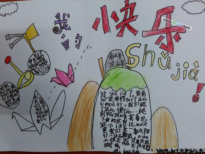 我的暑假我的生活手抄报 快乐的暑假手抄报