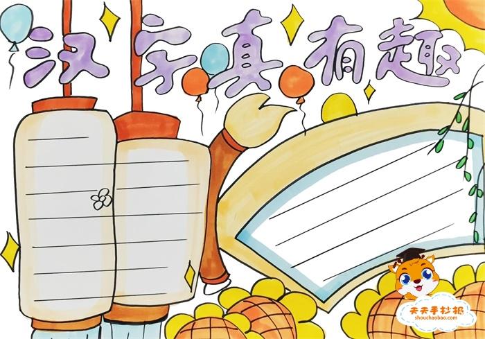 简单又好看汉字手抄报 简单好看的手抄报