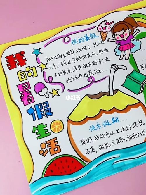 我的暑假我的生活手抄报 快乐的暑假手抄报