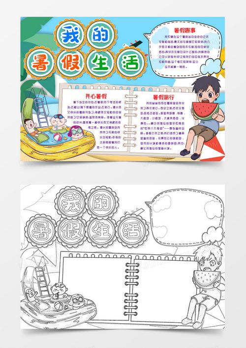 我的暑假我的生活手抄报 快乐的暑假手抄报