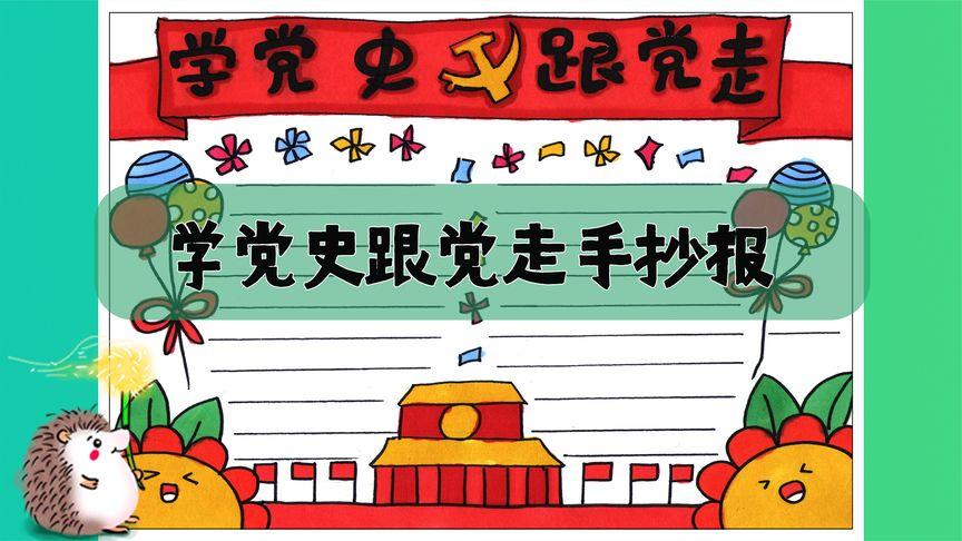 学党史好党史简单手抄报 党史手抄报
