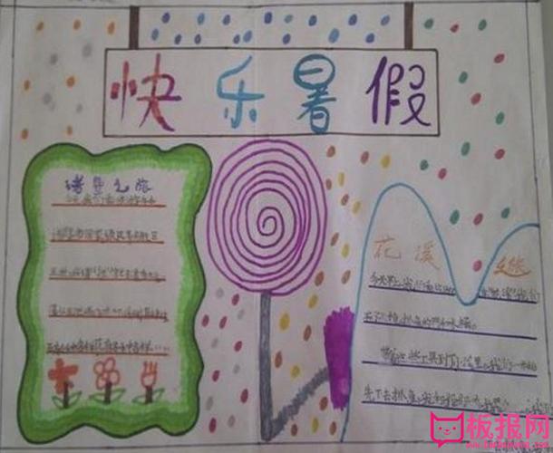 我的暑假我的生活手抄报 快乐的暑假手抄报