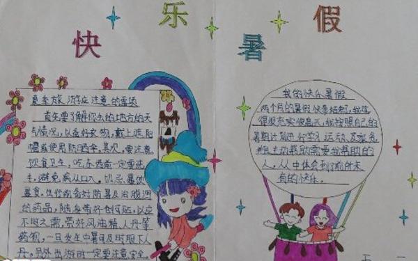 我的暑假我的生活手抄报 快乐的暑假手抄报