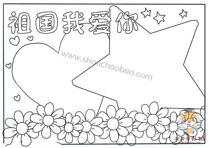 我爱祖国简笔画大全手抄报 我爱祖国手抄报