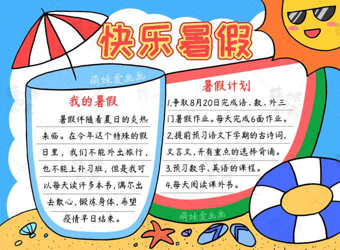 我的暑假我的生活手抄报 快乐的暑假手抄报