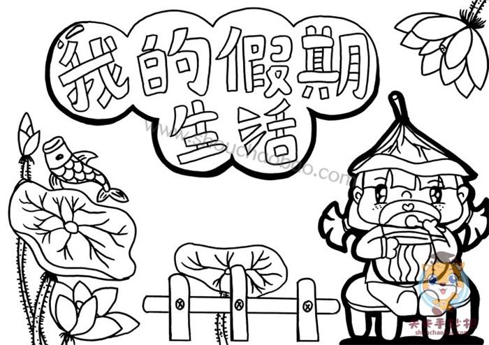 我的暑假我的生活手抄报 快乐的暑假手抄报