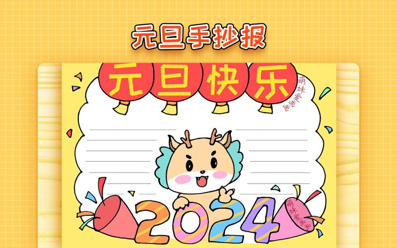 元旦主题手抄报2024 手抄报版面设计图
