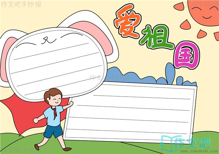 表示爱祖国的手抄报 爱祖国的手抄报