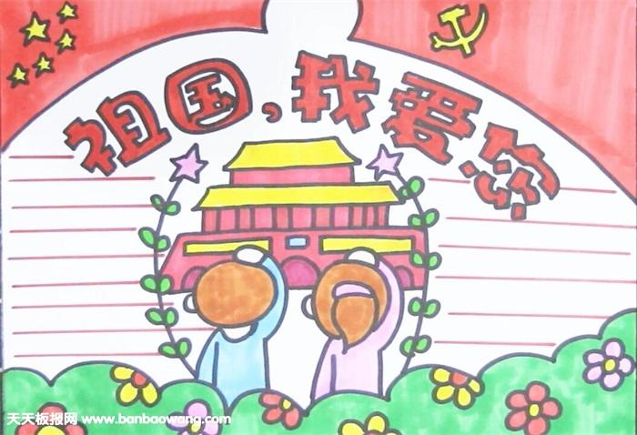 表示爱祖国的手抄报 爱祖国的手抄报