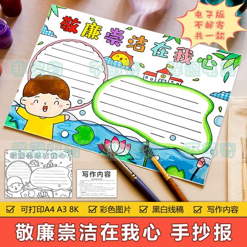 敬廉崇洁遵纪守法手抄报 敬廉崇洁手抄报