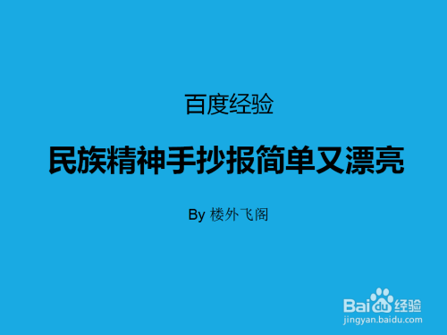 传承民族精神弘扬民族文明手抄报 民族精神手抄报