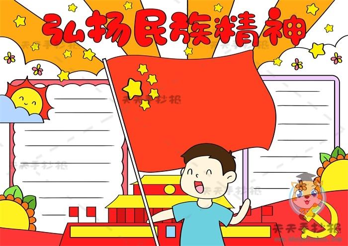 传承民族精神弘扬民族文明手抄报 民族精神手抄报