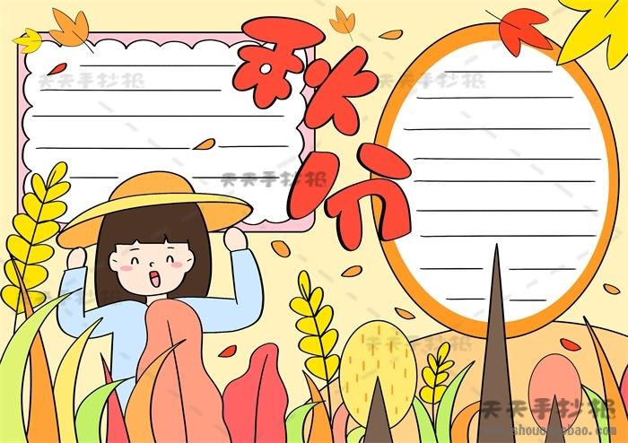 秋分画画课简笔画手抄报 手抄报图片大全集