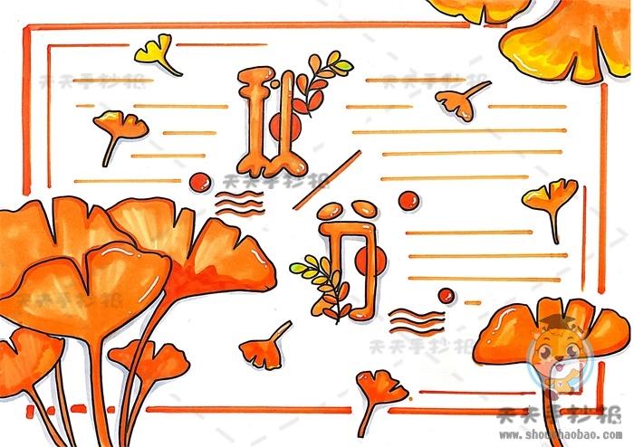 秋分画画课简笔画手抄报 手抄报图片大全集