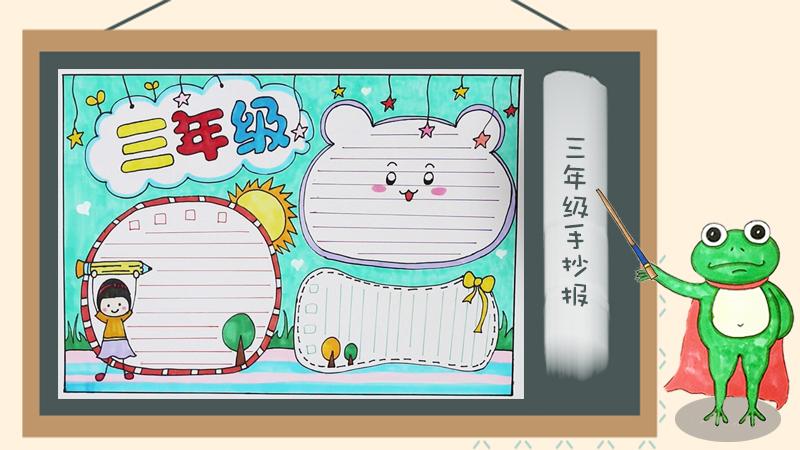 小学三年级简单又好看手抄报 三年级简单手抄报