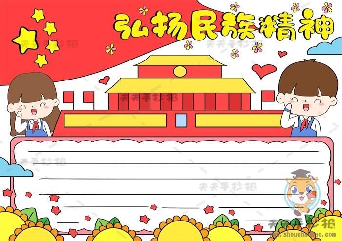 传承民族精神弘扬民族文明手抄报 民族精神手抄报