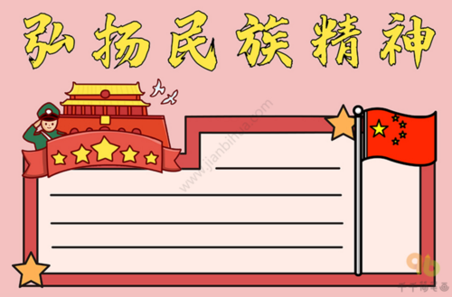 传承民族精神弘扬民族文明手抄报 民族精神手抄报