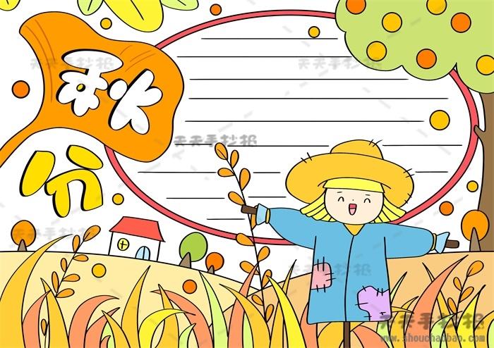 秋分画画课简笔画手抄报 手抄报图片大全集