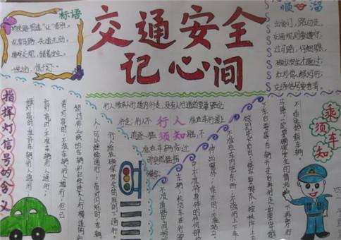 关于安全第一手抄报 关于安全手抄报