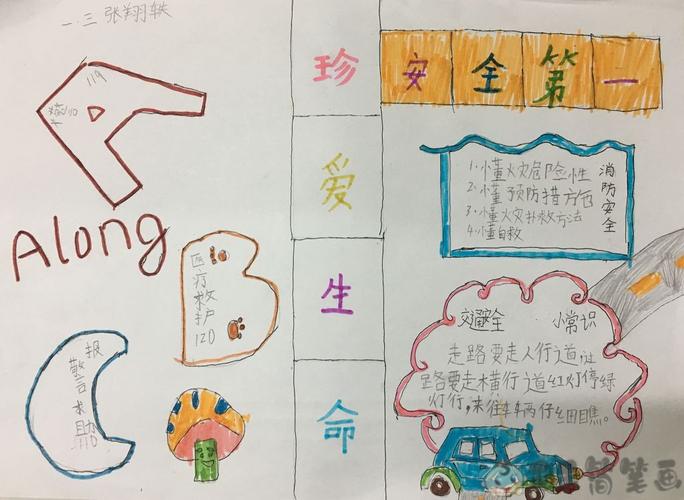 关于安全第一手抄报 关于安全手抄报