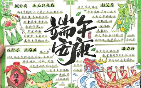 端午节手抄报 端午习俗手抄报 小学生端午节手抄报图画