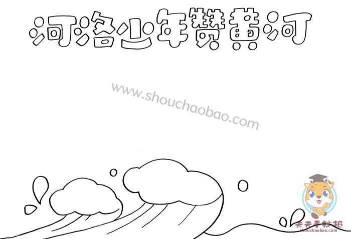 黄河有关的精美手抄报 关于黄河的手抄报