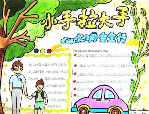 文明安全大手小手手抄报 文明安全手抄报