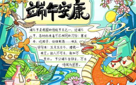 端午安康手抄报 端午节手抄报·小学生通用手抄报图画
