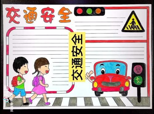关于安全第一手抄报 关于安全手抄报