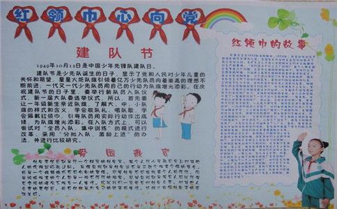 中国建队日10月13日手抄报 建队日手抄报