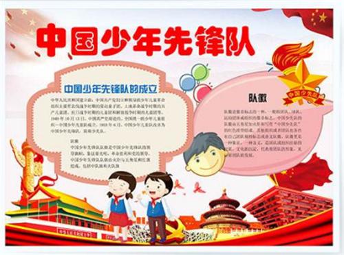 中国建队日10月13日手抄报 建队日手抄报