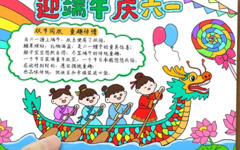 迎端午庆六一手抄报 端午六一双节手抄报图片