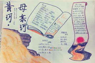 黄河有关的精美手抄报 关于黄河的手抄报